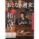 おとなの週末 2024年 10月号 [雑誌]