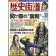 歴史街道 2024年 10月号 [雑誌]
