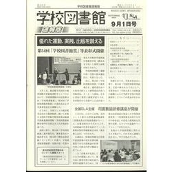 学校図書館速報版 2024年 09月号 [雑誌]