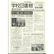 学校図書館速報版 2024年 09月号 [雑誌]