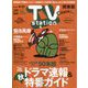 TV Station （テレビ・ステーション） 関東版 2024年 9/14号 [雑誌]