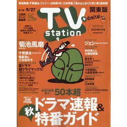 TV Station （テレビ・ステーション） 関東版 2024年 9/14号 [雑誌]
