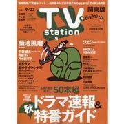 TV Station （テレビ・ステーション） 関東版 2024年 9/14号 [雑誌]