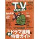 TV Station （テレビ・ステーション） 関西版 2024年 9/14号 [雑誌]