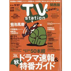TV Station （テレビ・ステーション） 関西版 2024年 9/14号 [雑誌]