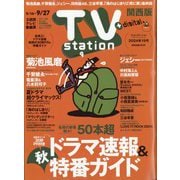 TV Station （テレビ・ステーション） 関西版 2024年 9/14号 [雑誌]