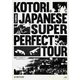KOTORI／KOTORI JAPANESE SUPER PERFECT TOUR at Spotify O-EAST [Blu-ray Disc]