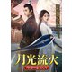 月光流火 ～月と影の恋人たち [DVD]