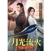 月光流火 ～月と影の恋人たち