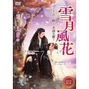 雪月風花 ~千古に願う、永遠の愛~