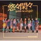 アンジュルム／初恋、花冷え/悠々閑々 gonna be alright!!