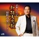 沼崎しゅういち／新相馬恋歌/原町の女～三年目の春に～