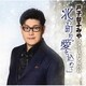 戸子台ふみや／戸子台ふみや ファーストアルバム「北の町から愛を込めて」