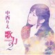 中西りえ／歌力2