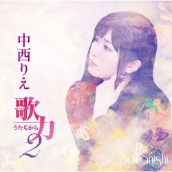 中西りえ／歌力2