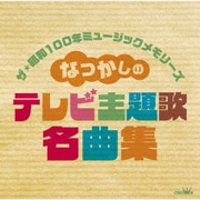 ザ・昭和100年ミュージックメモリーズ なつかしの テレビ主題歌名曲集