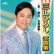 三山ひろし／三山ひろし全曲集～恋…情念/北海港節～