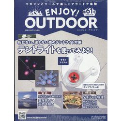 エンジョイ！アウトドア 2024年 9/18号 （61号） [雑誌]