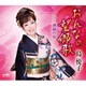 島悦子／おんなの望郷歌