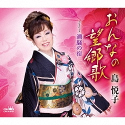 島悦子／おんなの望郷歌