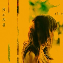 aiko／残心残暑 [アナログディスク]