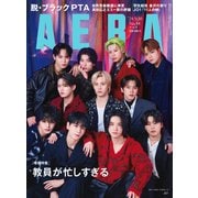 AERA (アエラ) 2024年 9/30号 [雑誌]