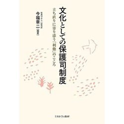 文化としての保護司制度―立ち直りに寄り添う「利他」のこころ [単行本]