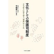 文化としての保護司制度―立ち直りに寄り添う「利他」のこころ [単行本]