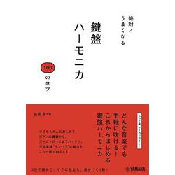 絶対！うまくなる 鍵盤ハーモニカ 100のコツ [単行本]