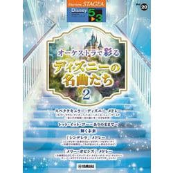 STAGEA ディズニー 5～3級 Vol.20 オーケストラで彩るディズニーの名曲たち2 [単行本]