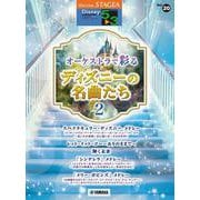 STAGEA ディズニー 5～3級 Vol.20 オーケストラで彩るディズニーの名曲たち2 [単行本]