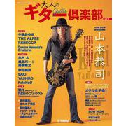 ヤマハムックシリーズ211　大人のギター倶楽部vol.4 [ムックその他]