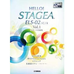 HELLO！STAGEA ELS-02/C/X サポート付曲集 入門～初級 Vol.1 [単行本]