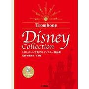 トロンボーンで奏でる ディズニー作品集（監修・模範演奏／玉木優）CD＆ピアノ伴奏譜付 [単行本]