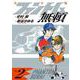 ファントム無頼 完全版<第２巻>(書籍扱いコミックス単行本) [単行本]