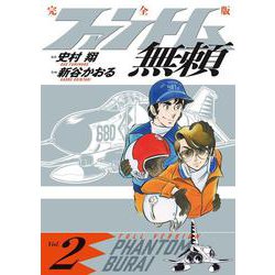 ファントム無頼 完全版<第２巻>(書籍扱いコミックス単行本) [単行本]