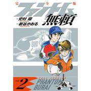 ファントム無頼 完全版<第２巻>(書籍扱いコミックス単行本) [単行本]