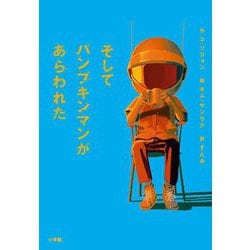 そしてパンプキンマンがあらわれた [単行本]