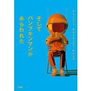 そしてパンプキンマンがあらわれた [単行本]