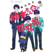 柚木さんちの四兄弟。<１８>(フラワーコミックス) [コミック]