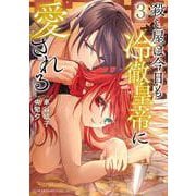 殺し屋は今日も冷徹皇帝に愛される<３>(フラワーコミックス) [コミック]