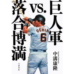 巨人軍vs.落合博満 [単行本]