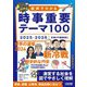 図解でわかる時事重要テーマ100〈2025-2026〉 [単行本]