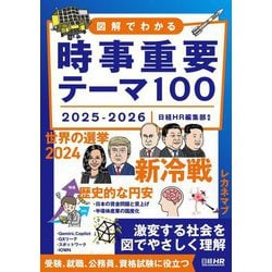 図解でわかる時事重要テーマ100〈2025-2026〉 [単行本]