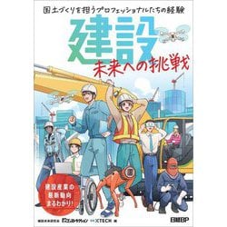 建設 未来への挑戦―国土づくりを担うプロフェッショナルたちの経験 [単行本]