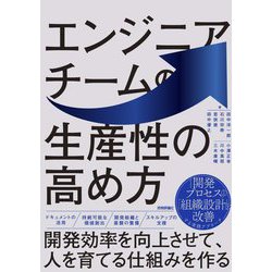 エンジニアチームの生産性の高め方―開発効率を向上させて、人を育てる仕組みを作る [単行本]