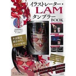 イラストレーター・LAM タンブラーBOOK [ムックその他]