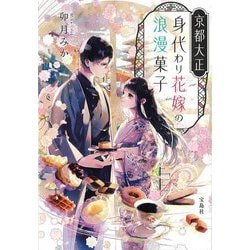 京都大正 身代わり花嫁の浪漫菓子(宝島社文庫) [文庫]