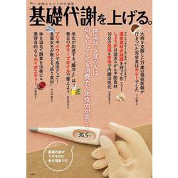 素敵なあの人特別編集 基礎代謝を上げる。(TJMOOK) [ムックその他]