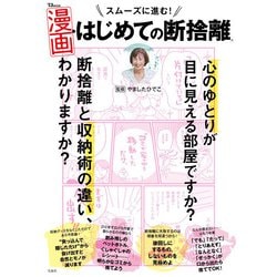 スムーズに進む! 漫画・はじめての断捨離(TJMOOK) [ムックその他]